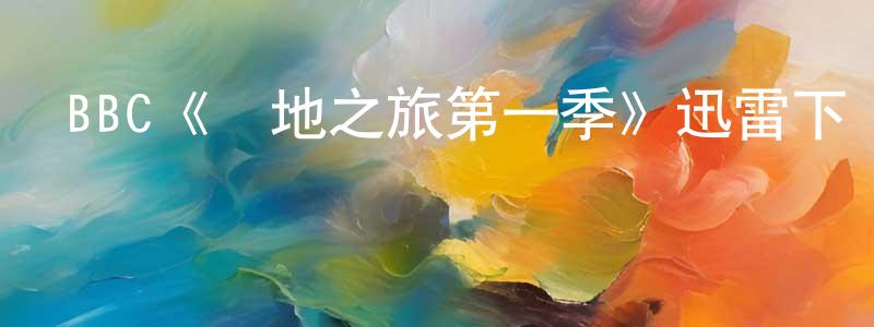 曹嘉煒的動漫綜藝大全,BBC《極地之旅第一季》迅雷下載/在線觀看/百度云-選秀/綜藝-美劇天堂